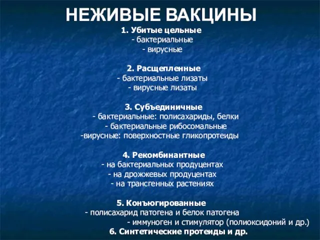 НЕЖИВЫЕ ВАКЦИНЫ 1. Убитые цельные - бактериальные - вирусные 2. Расщепленные -