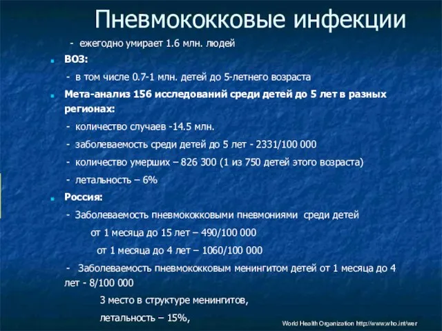 Пневмококковые инфекции World Health Organization http://www.who.int/wer - ежегодно умирает 1.6 млн. людей