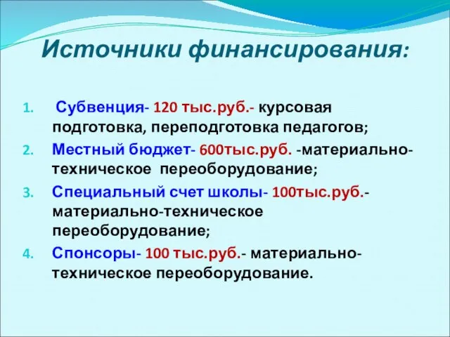 Источники финансирования: Субвенция- 120 тыс.руб.- курсовая подготовка, переподготовка педагогов; Местный бюджет- 600тыс.руб.