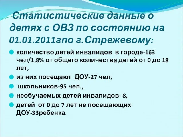 Статистические данные о детях с ОВЗ по состоянию на 01.01.2011гпо г.Стрежевому: количество