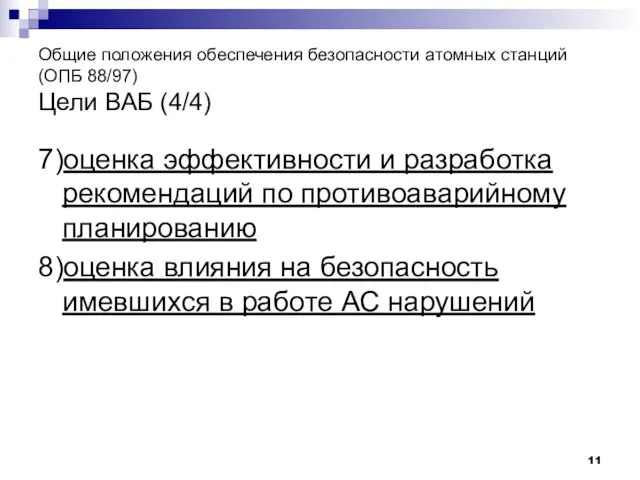 Общие положения обеспечения безопасности атомных станций (ОПБ 88/97) Цели ВАБ (4/4) 7)оценка