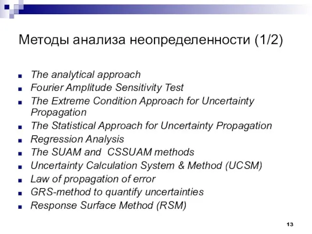 Методы анализа неопределенности (1/2) The analytical approach Fourier Amplitude Sensitivity Test The