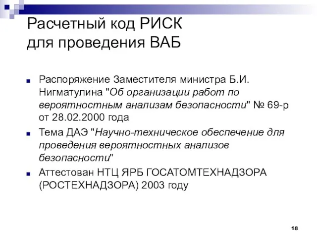 Расчетный код РИСК для проведения ВАБ Распоряжение Заместителя министра Б.И. Нигматулина "Об