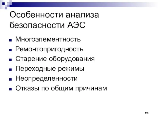 Особенности анализа безопасности АЭС Многоэлементность Ремонтопригодность Старение оборудования Переходные режимы Неопределенности Отказы по общим причинам