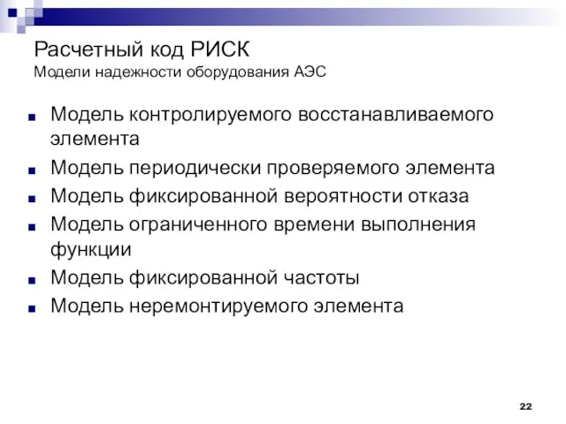 Расчетный код РИСК Модели надежности оборудования АЭС Модель контролируемого восстанавливаемого элемента Модель