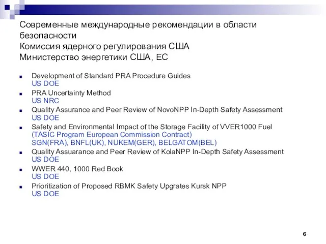 Современные международные рекомендации в области безопасности Комиссия ядерного регулирования США Министерство энергетики