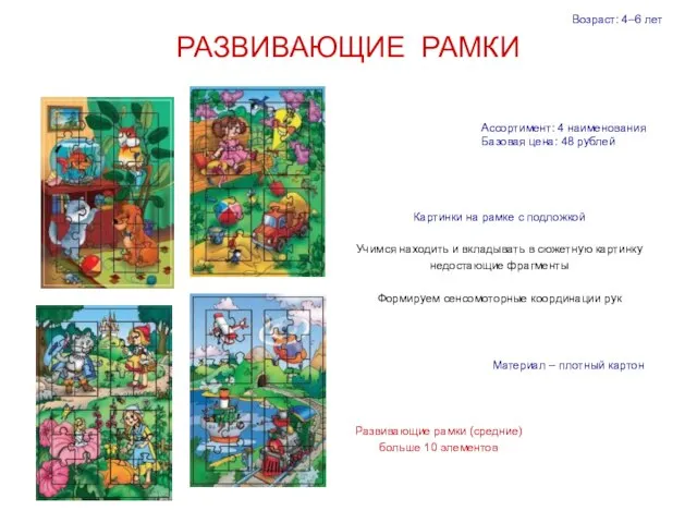 РАЗВИВАЮЩИЕ РАМКИ Развивающие рамки (средние) больше 10 элементов Возраст: 4–6 лет Материал