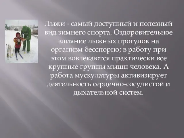 Лыжи - самый доступный и полезный вид зимнего спорта. Оздоровительное влияние лыжных