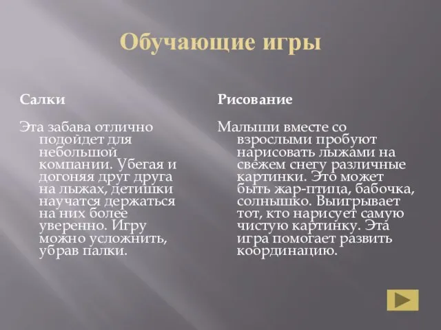 Обучающие игры Салки Эта забава отлично подойдет для небольшой компании. Убегая и