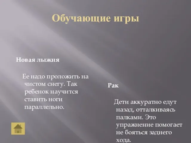 Обучающие игры Новая лыжня Ее надо проложить на чистом снегу. Так ребенок