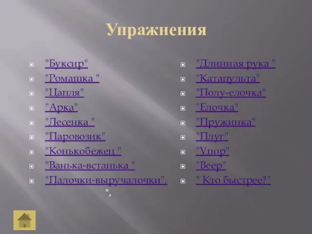 Упражнения "Буксир" "Ромашка " "Цапля" "Арка" "Лесенка " "Паровозик" "Конькобежец " "Ванька-встанька