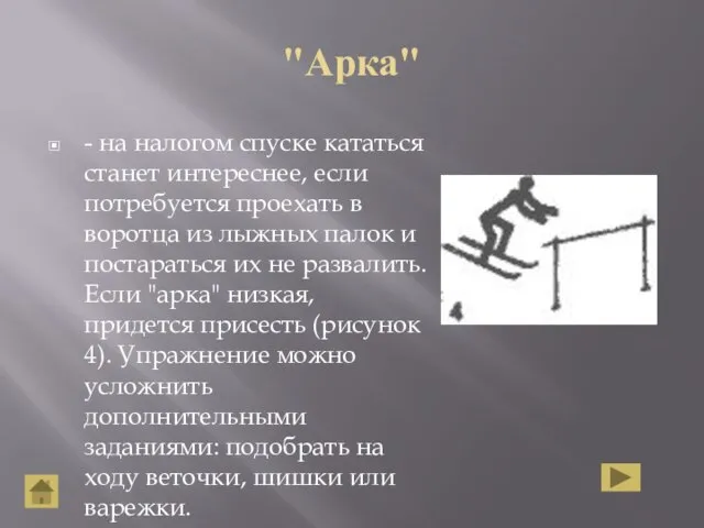 "Арка" - на налогом спуске кататься станет интереснее, если потребуется проехать в