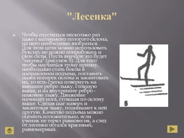 "Лесенка" Чтобы спуститься несколько раз даже с маленького пологого склона, на него