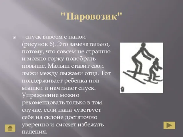 "Паровозик" - спуск вдвоем с папой (рисунок 6). Это замечательно, потому, что