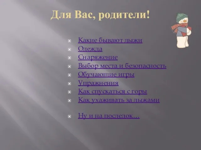 Для Вас, родители! Какие бывают лыжи Одежда Снаряжение Выбор места и безопасность