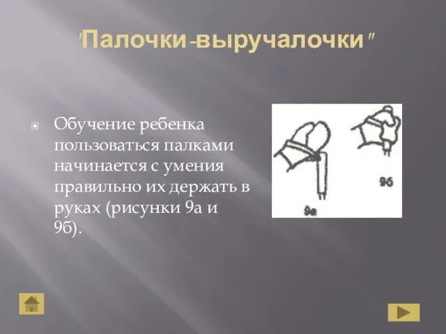 "Палочки-выручалочки" Обучение ребенка пользоваться палками начинается с умения правильно их держать в