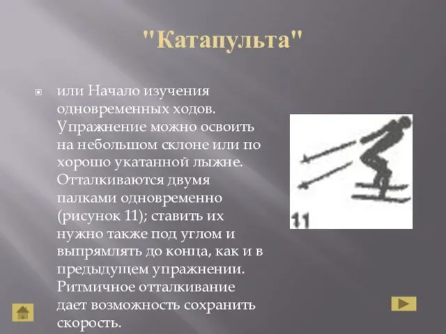 "Катапульта" или Начало изучения одновременных ходов. Упражнение можно освоить на небольшом склоне