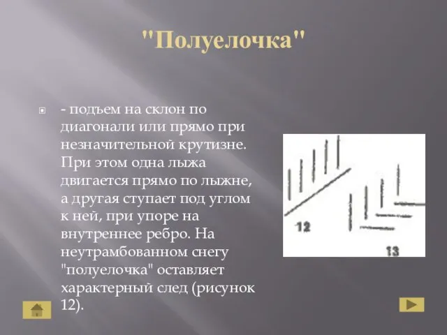 "Полуелочка" - подъем на склон по диагонали или прямо при незначительной крутизне.