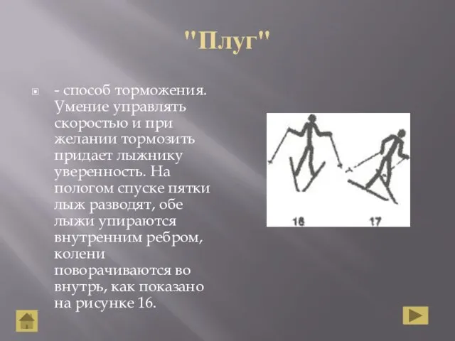 "Плуг" - способ торможения. Умение управлять скоростью и при желании тормозить придает