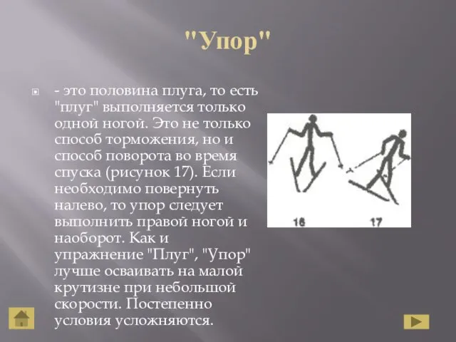 "Упор" - это половина плуга, то есть "плуг" выполняется только одной ногой.