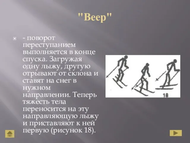 "Веер" - поворот переступанием выполняется в конце спуска. Загружая одну лыжу, другую