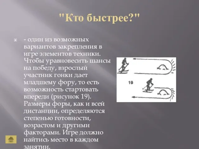 "Кто быстрее?" - один из возможных вариантов закрепления в игре элементов техники.