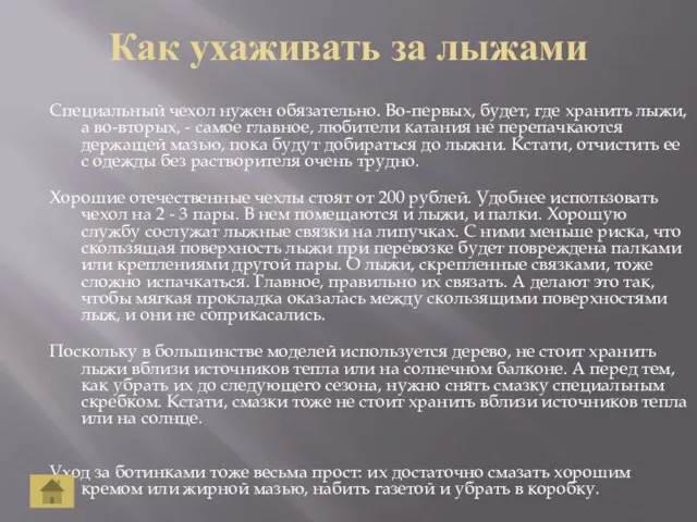 Как ухаживать за лыжами Специальный чехол нужен обязательно. Во-первых, будет, где хранить