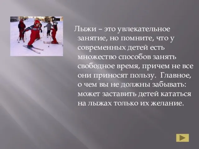 Лыжи – это увлекательное занятие, но помните, что у современных детей есть