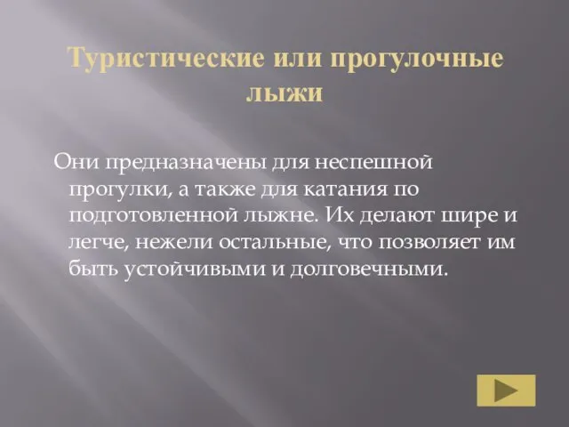 Туристические или прогулочные лыжи Они предназначены для неспешной прогулки, а также для