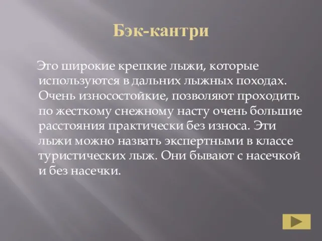 Бэк-кантри Это широкие крепкие лыжи, которые используются в дальних лыжных походах. Очень