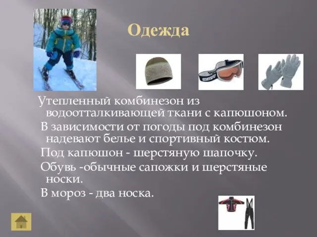 Одежда Утепленный комбинезон из водоотталкивающей ткани с капюшоном. В зависимости от погоды