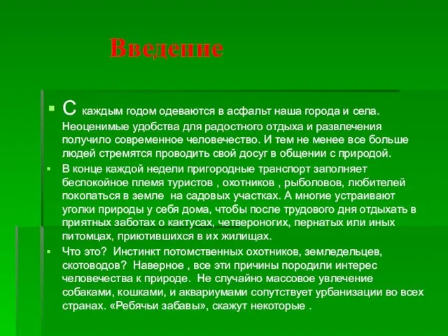 Введение С каждым годом одеваются в асфальт наша города и села. Неоценимые