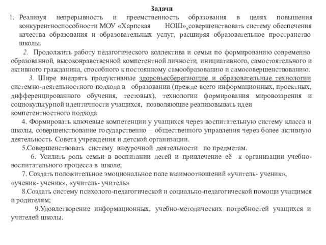 Задачи Реализуя непрерывность и преемственность образования в целях повышения конкурентноспособности МОУ «Харпская