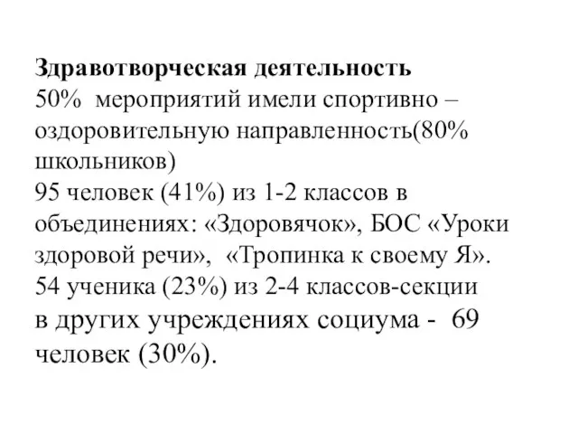 Здравотворческая деятельность 50% мероприятий имели спортивно – оздоровительную направленность(80% школьников) 95 человек