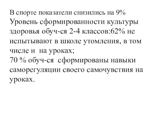 В спорте показатели снизились на 9% Уровень сформированности культуры здоровья обуч-ся 2-4