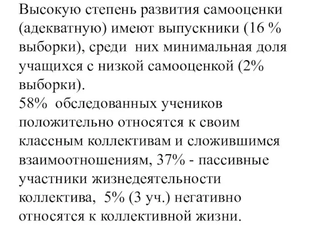 Высокую степень развития самооценки (адекватную) имеют выпускники (16 % выборки), среди них