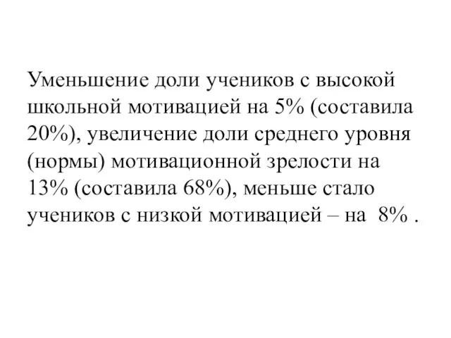 : Уменьшение доли учеников с высокой школьной мотивацией на 5% (составила 20%),