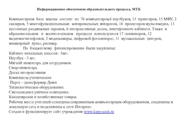 Информационное обеспечение образовательного процесса, МТБ Компьютерная база школы состоит из 76 компьютеров,6