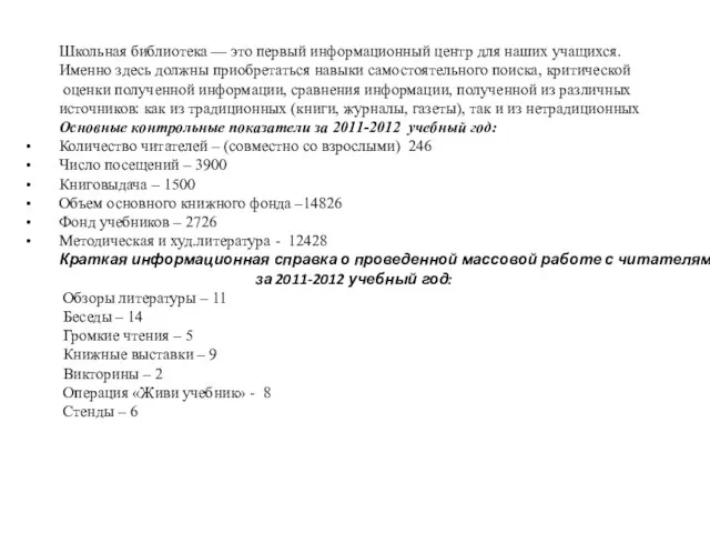 Школьная библиотека — это первый информационный центр для наших учащихся. Именно здесь