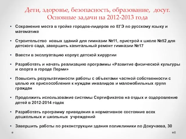 Дети, здоровье, безопасность, образование, досуг. Основные задачи на 2012-2013 года Сохранение места