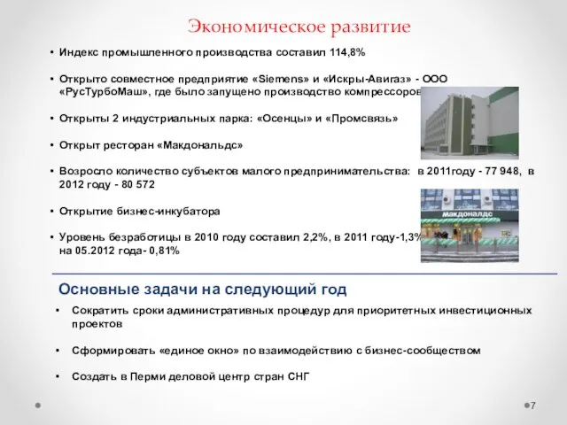 Индекс промышленного производства составил 114,8% Открыто совместное предприятие «Siemens» и «Искры-Авигаз» -