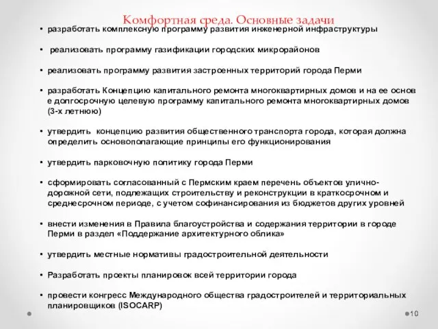 Комфортная среда. Основные задачи разработать комплексную программу развития инженерной инфраструктуры реализовать программу