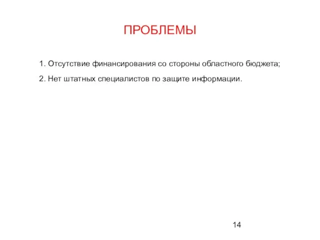 ПРОБЛЕМЫ 1. Отсутствие финансирования со стороны областного бюджета; 2. Нет штатных специалистов по защите информации.