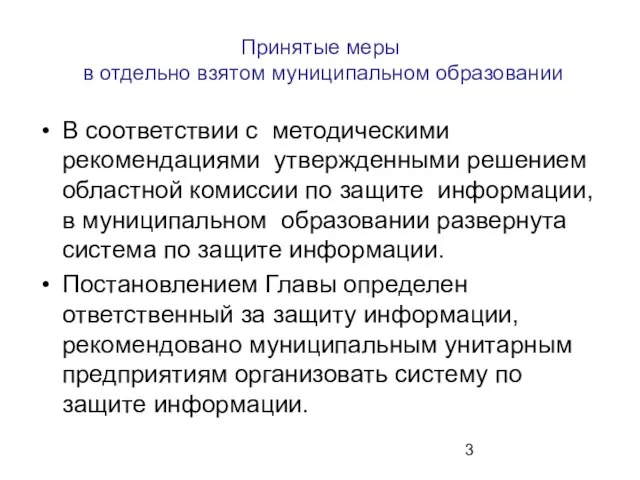 Принятые меры в отдельно взятом муниципальном образовании В соответствии с методическими рекомендациями