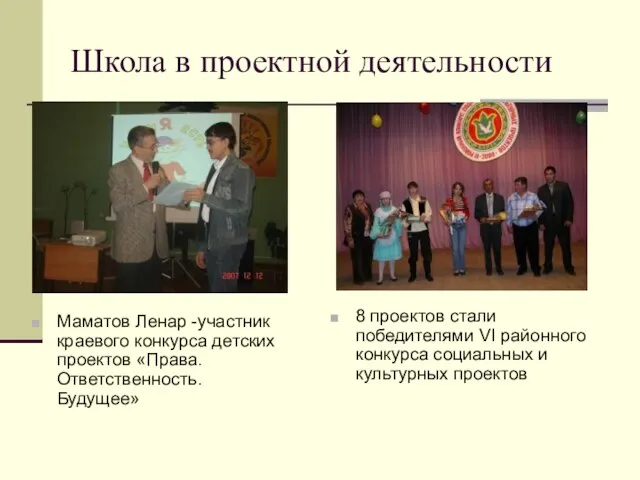 Школа в проектной деятельности Маматов Ленар -участник краевого конкурса детских проектов «Права.