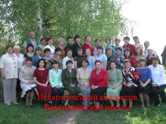 Педагогический коллектив Березниковской школы