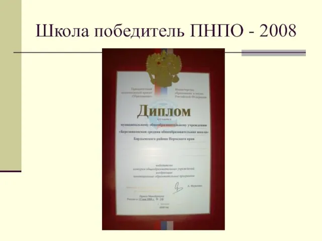 Школа победитель ПНПО - 2008