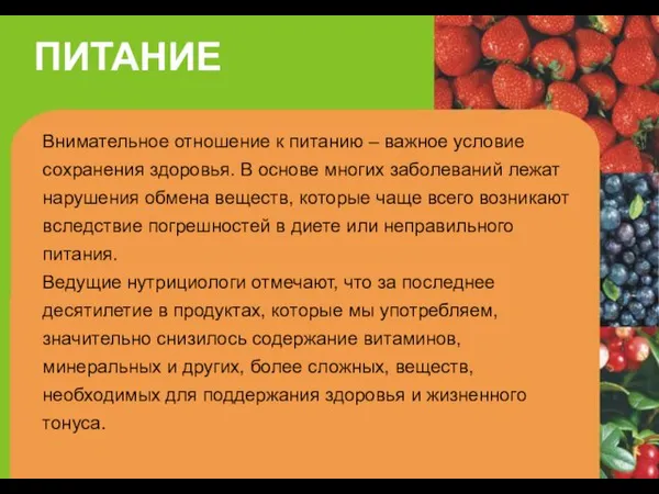 ПИТАНИЕ Внимательное отношение к питанию – важное условие сохранения здоровья. В основе