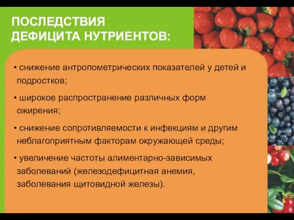 ПОСЛЕДСТВИЯ ДЕФИЦИТА НУТРИЕНТОВ: снижение антропометрических показателей у детей и подростков; широкое распространение