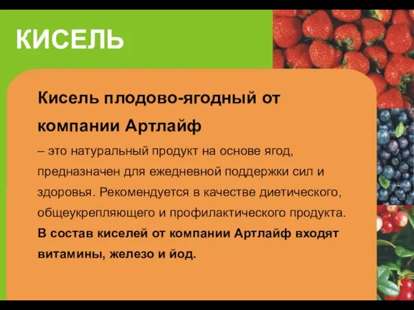 КИСЕЛЬ Кисель плодово-ягодный от компании Артлайф – это натуральный продукт на основе